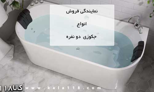 نمایندگی جکوزی دو نفره